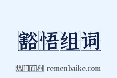 豁悟组词是什么意思的图片